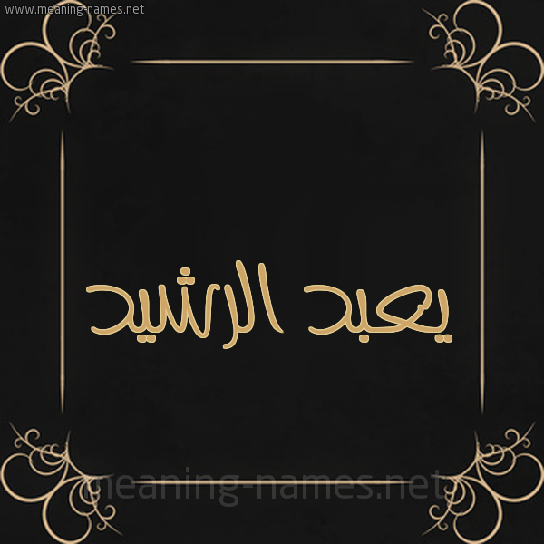 شكل 14 الإسم على خلفية سوداء واطار برواز ذهبي  صورة اسم يعبد الرشيد Abd-Alrashid